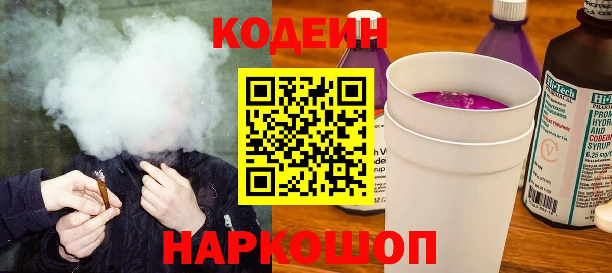 Кодеиновый сироп Lean Purple Drank  Пенза 
