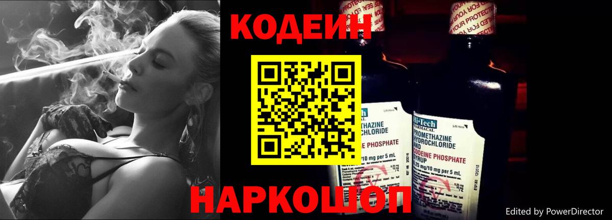 Кодеиновый сироп Lean напиток Lean (лин)  Codein Purple Drank  Вход с VPN  Пенза 